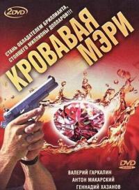 Сериал Кровавая Мэри (2007) скачать торрент