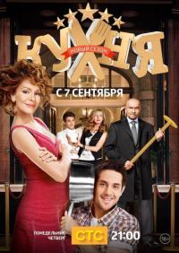 Сериал Кухня (2012) скачать торрент