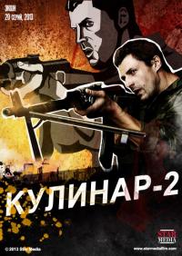 Сериал Кулинар 2 (2012) скачать торрент