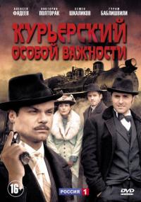 Сериал Курьерский особой важности (2013) скачать торрент