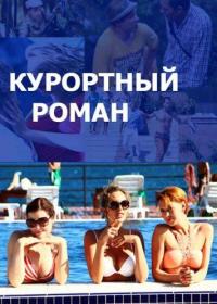 Сериал Курортный роман (2015) скачать торрент