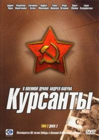 Сериал Курсанты (2004) скачать торрент