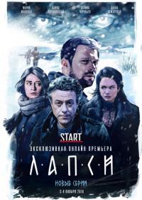 Сериал Лапси (2018) скачать торрент