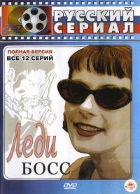 Сериал Леди Босс (2001) скачать торрент