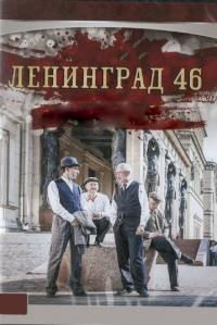 Сериал Ленинград 46 (2015) скачать торрент