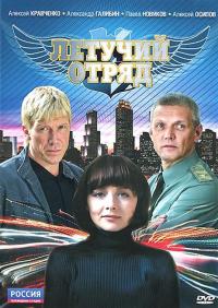 Сериал Летучий отряд (2009) скачать торрент