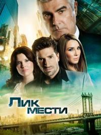 Сериал Лик мести (2012) скачать торрент