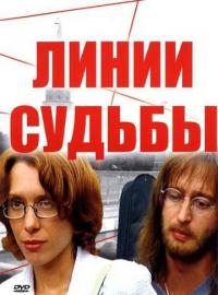 Сериал Линии судьбы (2003) скачать торрент