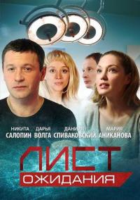 Сериал Лист ожидания (2012) скачать торрент