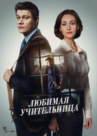 Сериал Любимая учительница (2016) скачать торрент