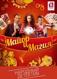 Сериал Майор и магия (2016) скачать торрент