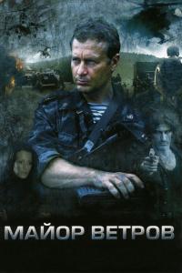 Сериал Майор Ветров (2007) скачать торрент