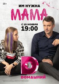 Сериал Мама (2018) скачать торрент