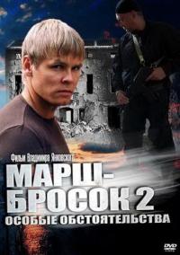 Сериал Марш-бросок 2: Особые обстоятельства (2013) скачать торрент