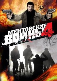 Сериал Ментовские войны 4 (2004) скачать торрент