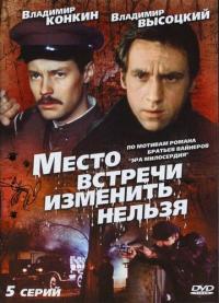 Сериал Место встречи изменить нельзя (1979) скачать торрент