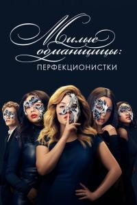 Сериал Милые обманщицы: Перфекционистки (2019) скачать торрент