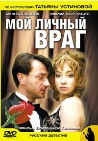 Сериал Мой личный враг (2005) скачать торрент