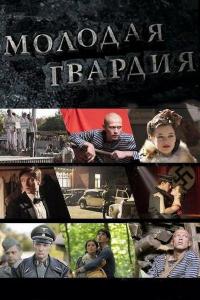 Сериал Молодая гвардия (2015) скачать торрент