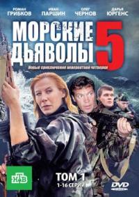 Сериал Морские дьяволы 5 (2011) скачать торрент