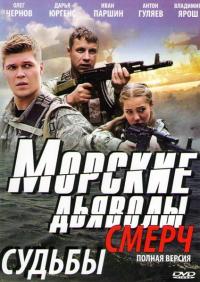 Сериал Морские дьяволы. Смерч (2013) скачать торрент