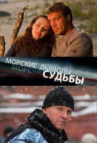 Сериал Морские дьяволы. Судьбы (2009) скачать торрент