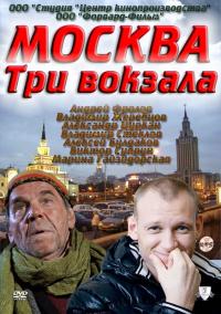 Сериал Москва. Три вокзала (2011) скачать торрент