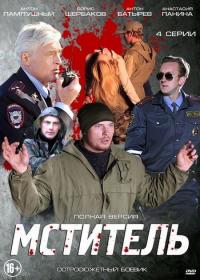 Сериал Мститель (2013) скачать торрент