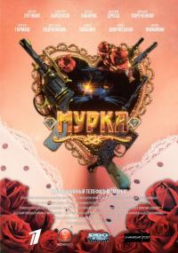 Сериал Мурка (2016) скачать торрент