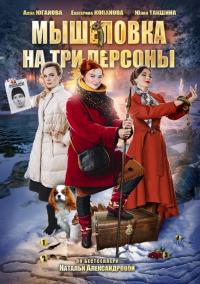 Сериал Мышеловка на три персоны (2017) скачать торрент