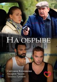 Сериал На обрыве (2018) скачать торрент