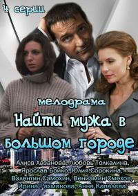 Сериал Найти мужа в большом городе (2013) скачать торрент