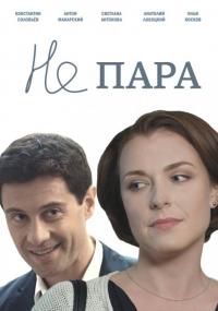 Сериал Не пара (2015) скачать торрент