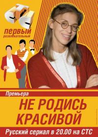 Сериал Не родись красивой (2005) скачать торрент