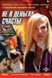 Сериал Не в деньгах счастье (2005) скачать торрент