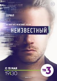 Сериал Неизвестный (2017) скачать торрент