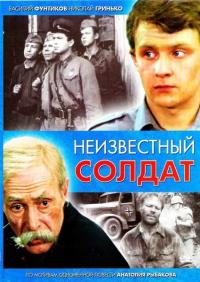 Сериал Неизвестный солдат (1984) скачать торрент