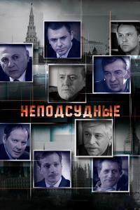 Сериал Неподсудные (2015) скачать торрент