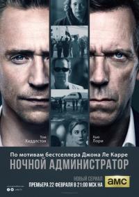 Сериал Ночной администратор (2015) скачать торрент