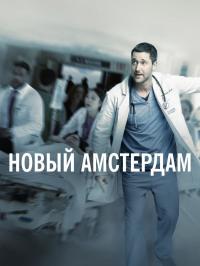 Сериал Новый Амстердам (2018) скачать торрент