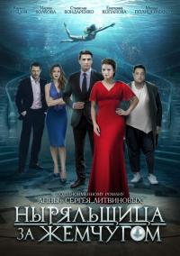 Сериал Ныряльщица за жемчугом (2018) скачать торрент