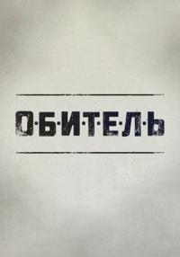 Сериал Обитель (2019) скачать торрент