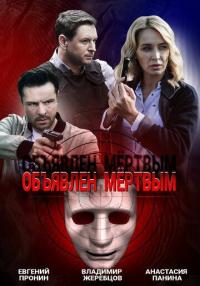 Сериал Объявлен мертвым (2020) скачать торрент