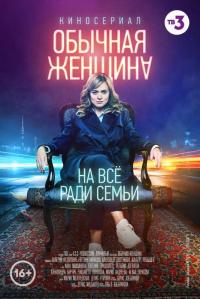 Сериал Обычная женщина (2018) скачать торрент