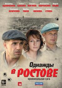 Сериал Однажды в Ростове (2012) скачать торрент