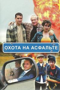 Сериал Охота на асфальте (2005) скачать торрент