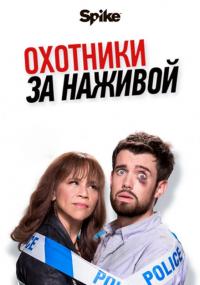 Сериал Охотники за наживой (2017) скачать торрент