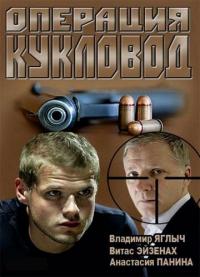 Сериал Операция «Кукловод» (2013) скачать торрент