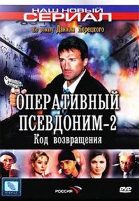 Сериал Оперативный псевдоним 2: Код возвращения (2003) скачать торрент