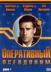 Сериал Оперативный псевдоним (2003) скачать торрент